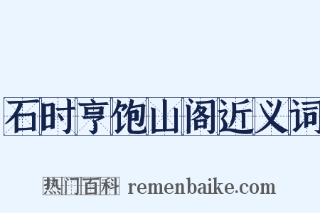 石时亨饱山阁近义词是什么意思的图片